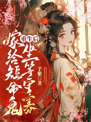 重生后嫁给男主的