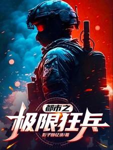 都市之最强狂兵(都市狂枭)
