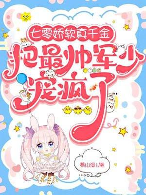 七零娇软真千金把最帅军少宠疯了 蓦山溪1