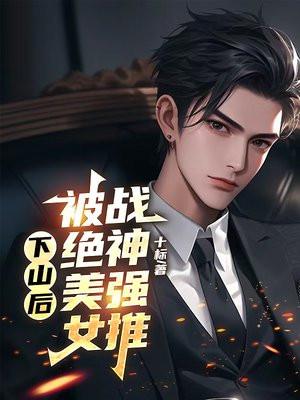 高手下山美女总裁贴身战神