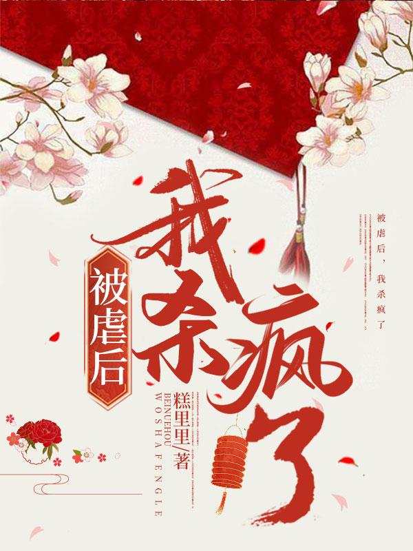 被虐后夫人黑化了