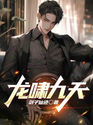龙啸九天短剧全集