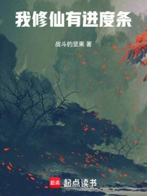 我修仙有进度条百度