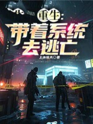 重生带着系统当