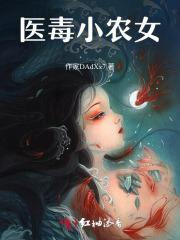 小毒医免费阅读