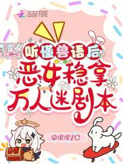 恶女稳拿万人迷剧本TXT