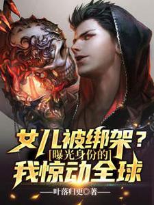 女儿被绑架父亲营救