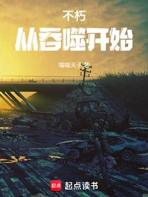 不朽从吞噬星空开始说