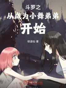 斗罗之从小舞开始接触红尘