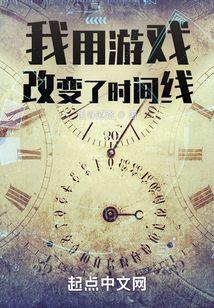 我用游戏改变了时间线精校版