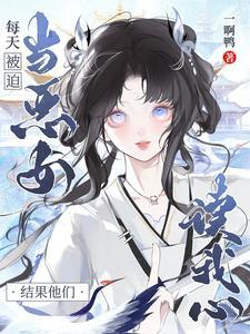 每天都在被迫成为恶毒女配免费