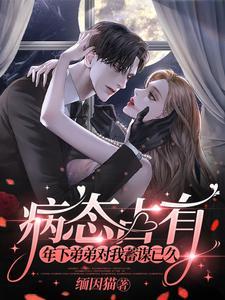 病娇偏执占有欲弟弟