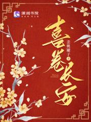 喜卷长安城免费完整版