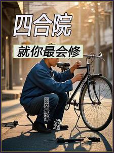 四合院就你最会修 笔趣阁