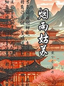 烟雨姑苏是什么意思