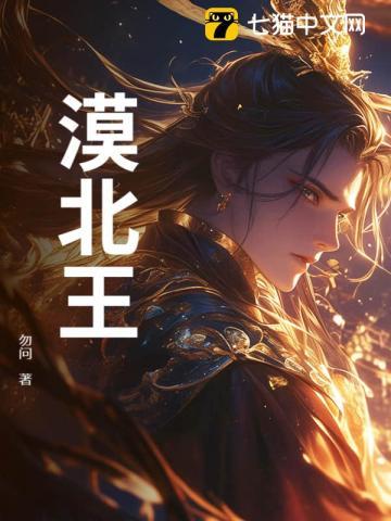 漠北王和长歌相认是哪一集