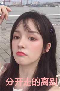 分开走的离别全文一口气完结