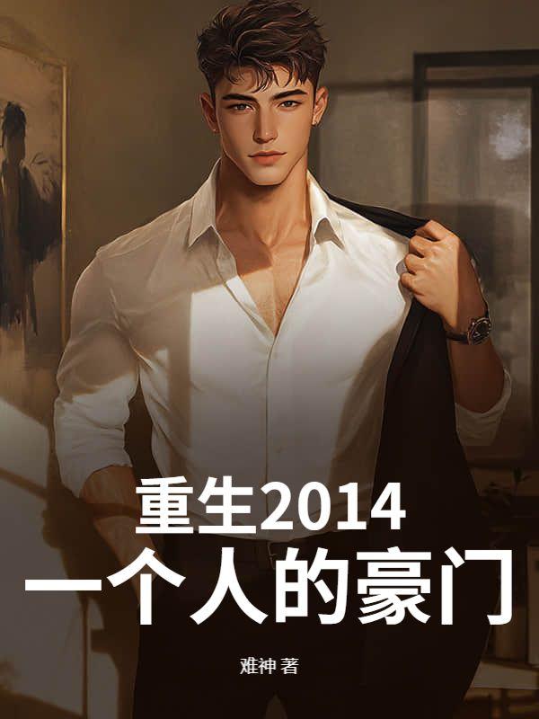 重生2014一个人的豪门哪里可以看全集
