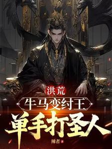 洪荒牛马变纣王