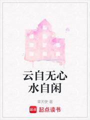 云自无心水自闲三人走马火炎炎猜一生肖