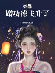 女主靠功德飞升的