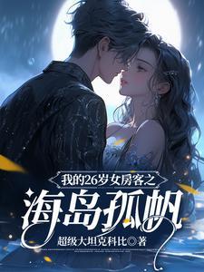 我的26岁女房客之海岛孤帆txt百度
