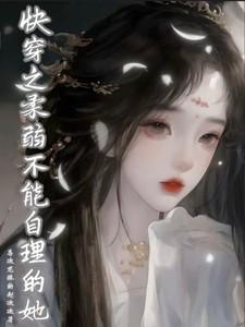 柔弱不能自理的意思