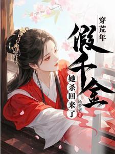 穿荒年假千金她杀回来了最后女主和