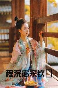 女主叫程泱的