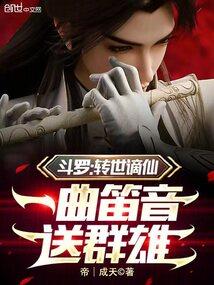 斗罗转世谪仙一曲笛音送群雄免费阅读
