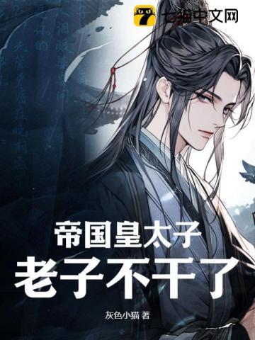 老子不干了!(秦明、关月)