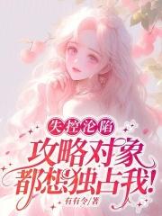 攻略失败被囚禁的