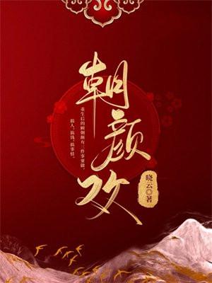 朝颜欢里的秦姝最后死了