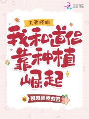 夫妻一起修仙的无敌流