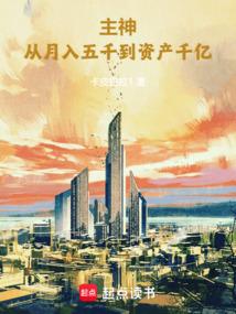 主神从月入五千到资产千亿笔趣阁