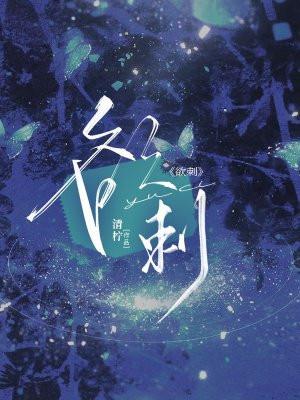 欲刺by云檀陆妄山免费阅读