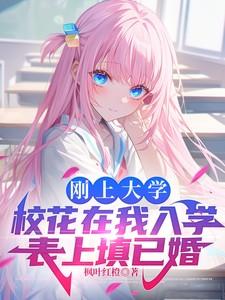刚上大学校花在我入学表上填已婚枫叶