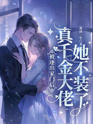 真千金大佬她不装了短剧在线观看