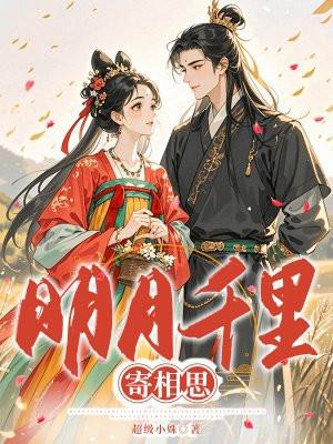 明月千里寄相思萨克斯独奏