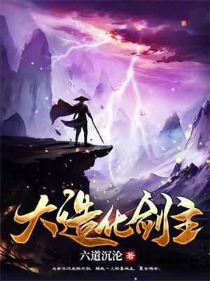 大造化剑主 有女主吗