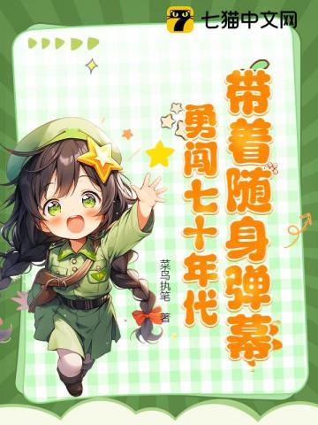 勇闯七十年代 字字锦