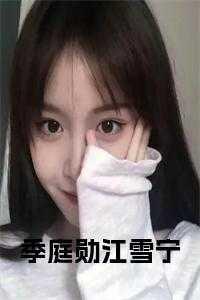 女主叫季雪的