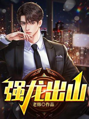 强龙出山 许平凡