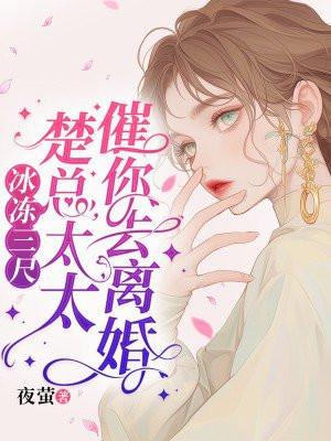 冰冻三尺楚总太太催你离婚大结局