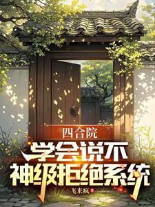 四合院绝不妥协最新章节免费阅读