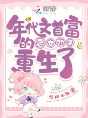 年代文首富的恶女娇妻重生了作者悠闲小神