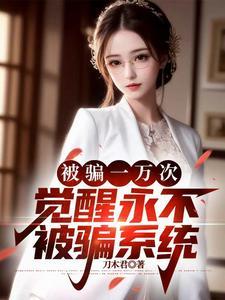 觉醒永不被骗系统(谎言成真)TXT