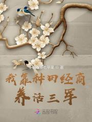 我靠种田经商养活三军原著