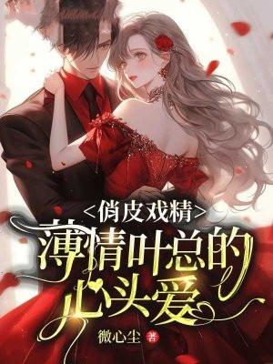 薄情总裁俏秘书