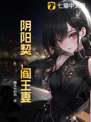 阎王妻免费全文阅读